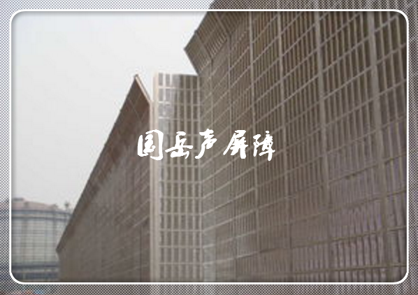 鋼鐵廠降噪聲屏障