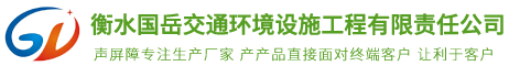 衡水國岳交通環(huán)境設(shè)施工程有限責任公司